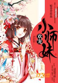 小师妹成为团宠后