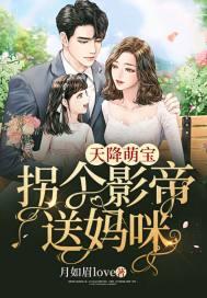 天降萌宝这个妈咪我要了