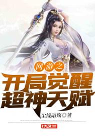 网游之开局觉醒超神天赋Sssss