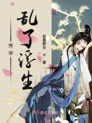 芳华乱了浮生短剧免费播放电视剧