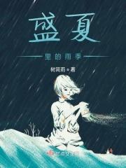 盛夏之雨歌曲