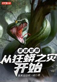全球轮回.一开始就知道剧情