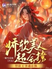 娇软美人超会撩禁欲王爷魂在飘短剧