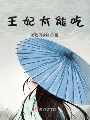 王妃又吃撑了