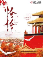 怜伶是什么意思