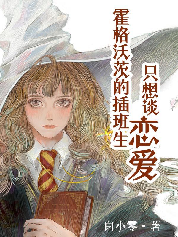 霍格沃茨收学生吗?