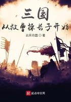 三国开局从救曹操长子开始