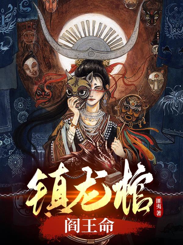 镇龙棺阎王命四库书屋