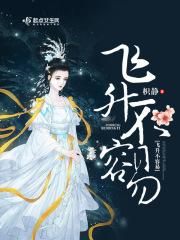 飞升有什么要求