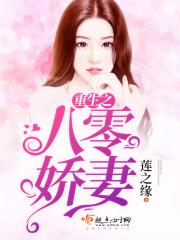重生之八零娇妻弃夫带宝跑