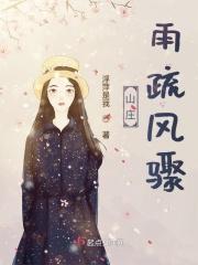 雨疏风骤什么意思
