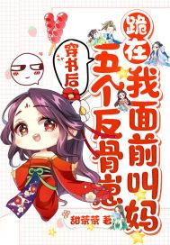 穿书成五个反派的后妈