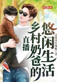 直播乡村奶爸的悠闲生活楚天