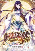 斗破从俘获女神开始最新