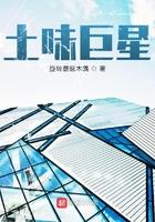 土味巨星第二百一十七