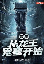 盗墓从龙岭迷窟开始最新章节列表