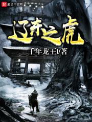 辽东之虎李枭免费观看