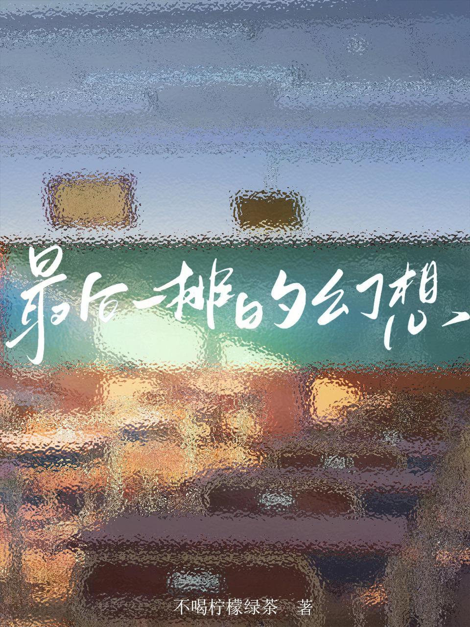 最后一排的人