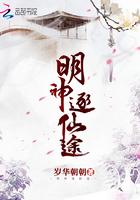 明神逐仙途有没有男主