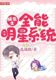 娱乐之全能明星系统txt