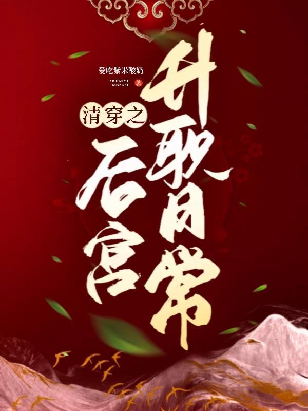 清穿之后院晋升守则未删减版