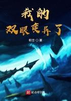 我的双眼变异了免费观看