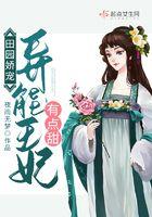 田园娇宠异能王妃有点甜动漫