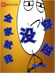 全家就我不是穿越的
