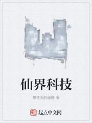 仙界科技类的