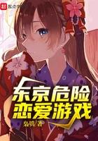 东京危险恋爱故事