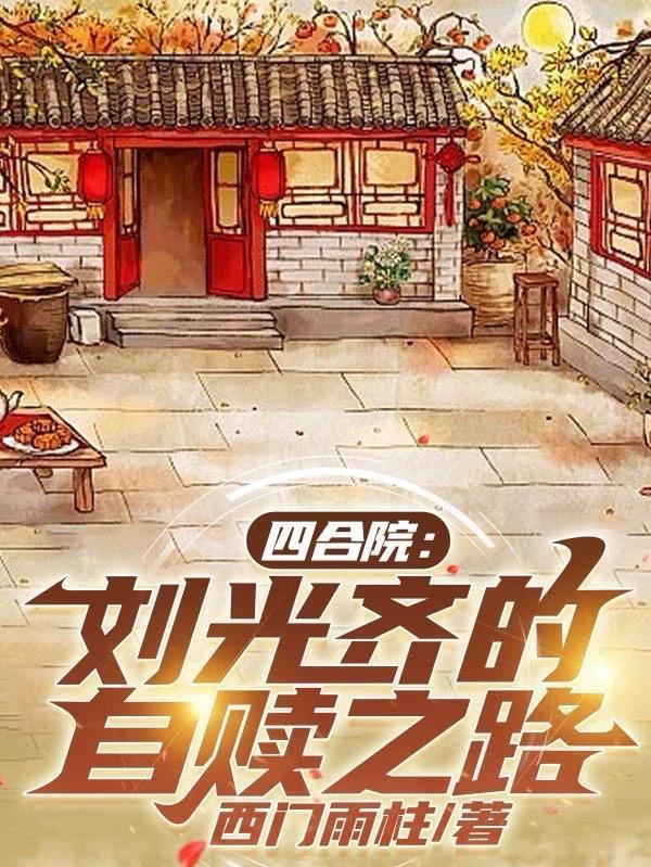 开局选分家