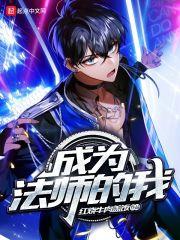 成为魔法师 漫画
