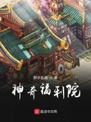 卧槽福利院两千集