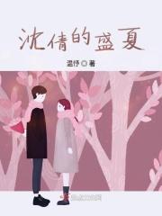 盛夏秦舒