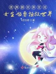 唐舞麟变成女生图片