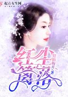 红尘篱落男主