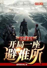 全球求生开局一座避难所动画