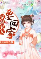 穿越农女要翻天
