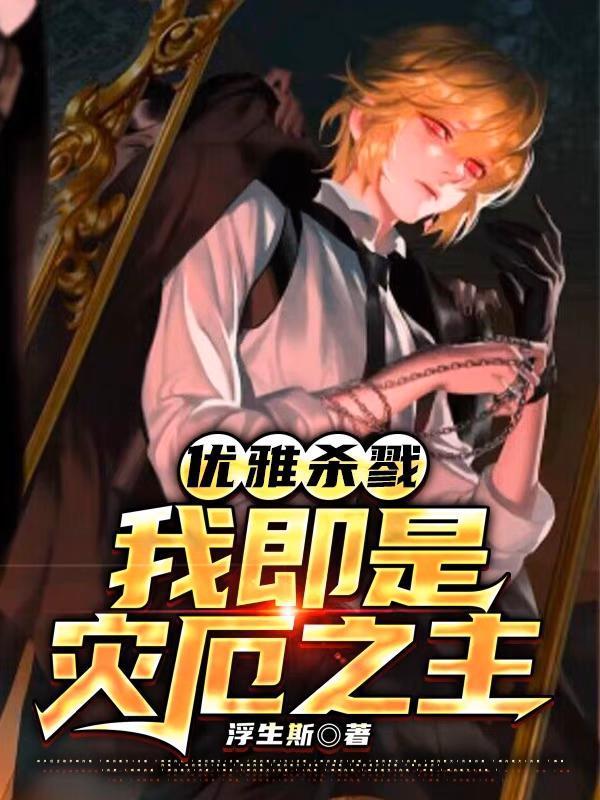 绝对掌控男主