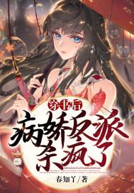 穿书后被病娇反派宠了半朵白莲