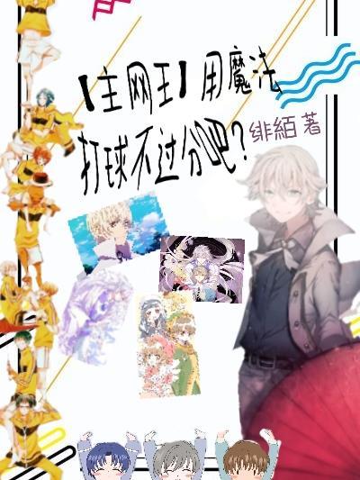 网王之魔法泡泡全文阅读