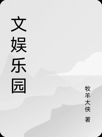 文娱型娱乐空间包括哪些类型
