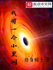 我有一个大黑洞