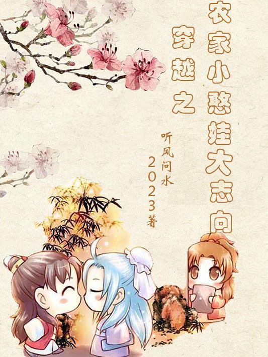 穿越之农家小旺女