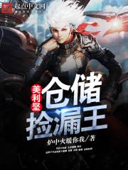 美利坚仓储捡漏王 炉中火暖你我