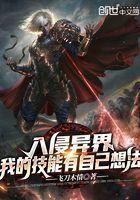 异界入侵是什么改编的