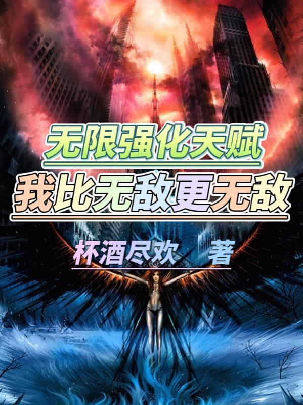 无限强吗