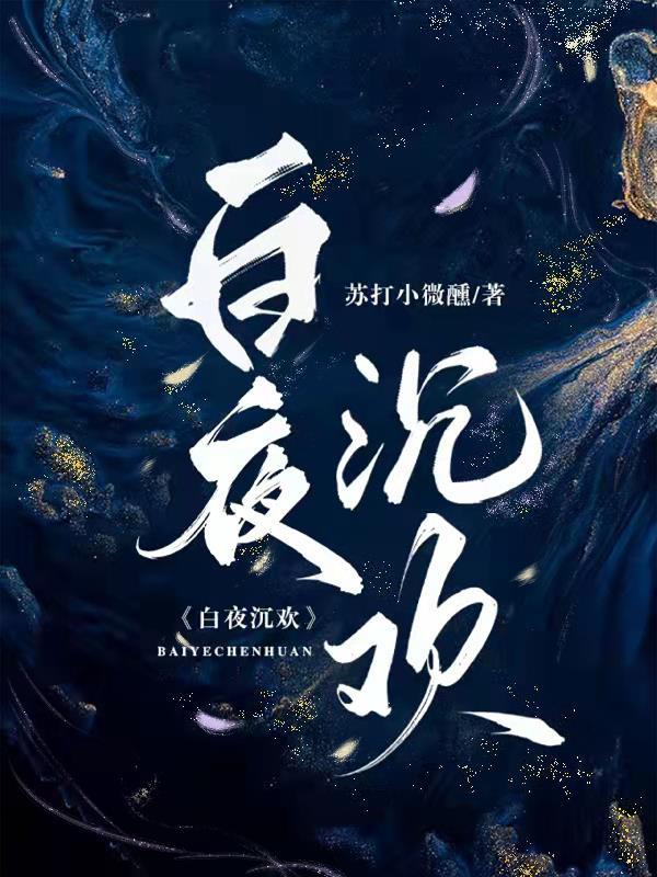 白夜沉欢完整版免费