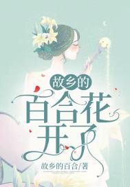 故乡的百合花长盛不衰