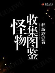 所有怪物图鉴